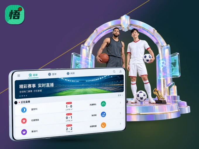 随时随地掌上观赛，尽在悟空体育 APP